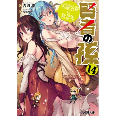 【小説】賢者の孫(14) 栄耀栄華の新世界