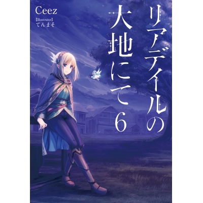 【小説】リアデイルの大地にて(6)
