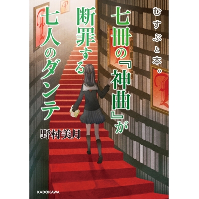 【小説】むすぶと本。七冊の『神曲』が断罪する七人のダンテ