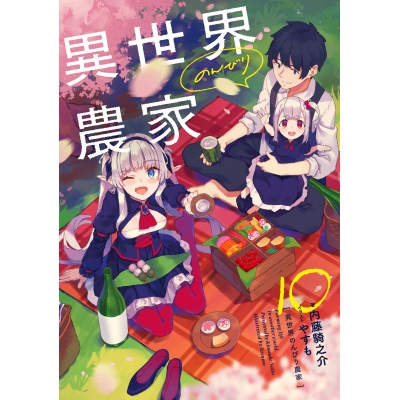 【小説】異世界のんびり農家 10 通常版