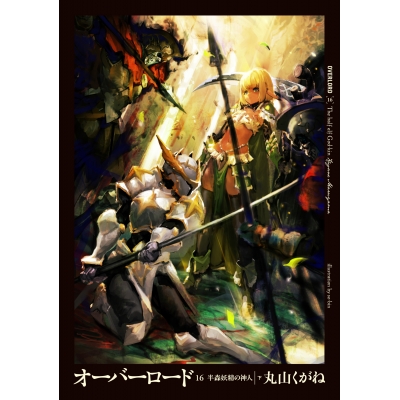 【小説】オーバーロード(16) 半森妖精の神人 <下> 通常版