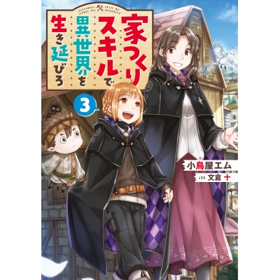【小説】家つくりスキルで異世界を生き延びろ(3)