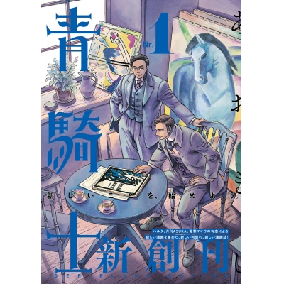 【コミック】青騎士 第1号