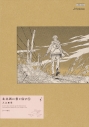 【コミック】北北西に曇と往け<ワイド版>(5)の画像
