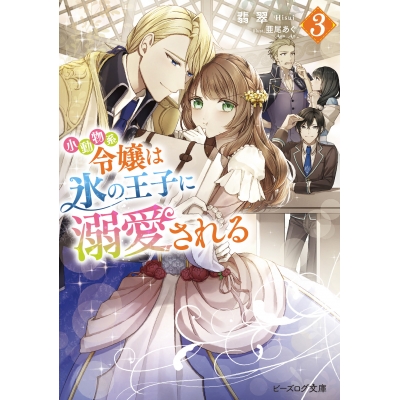 【小説】小動物系令嬢は氷の王子に溺愛される(3)