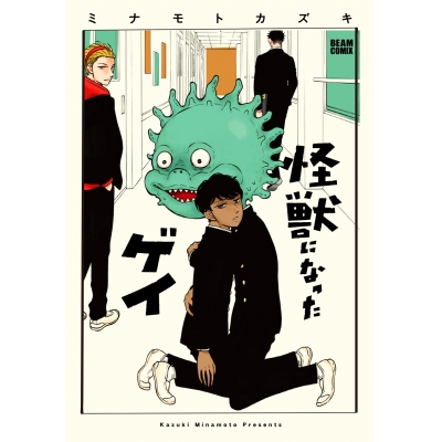 【コミック】怪獣になったゲイ