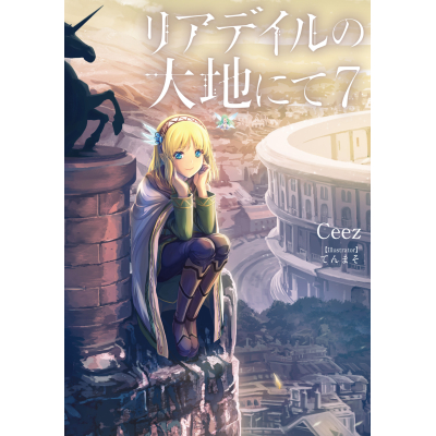 【小説】リアデイルの大地にて(7)