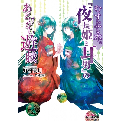 【小説】むすぶと本。『夜長姫と耳男』のあどけない遊戯