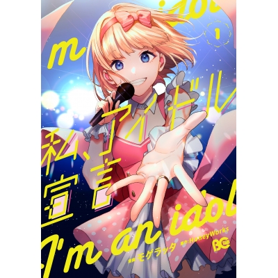 【コミック】私、アイドル宣言(1)