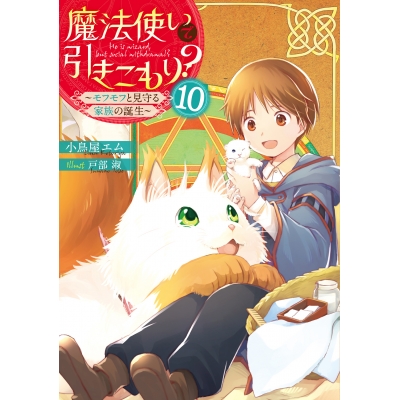【小説】魔法使いで引きこもり?(10) ~モフモフと見守る家族の誕生~
