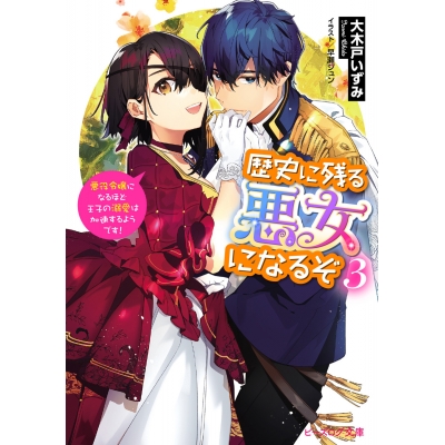 【小説】歴史に残る悪女になるぞ 悪役令嬢になるほど王子の溺愛は加速するようです!(3)