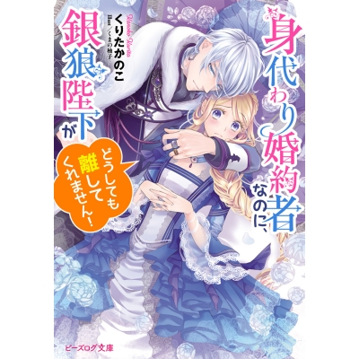【小説】身代わり婚約者なのに、銀狼陛下がどうしても離してくれません!