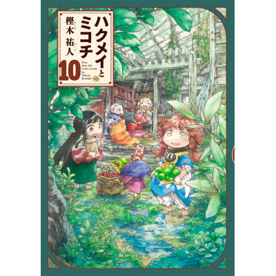 【コミック】ハクメイとミコチ(10)