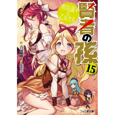 【小説】賢者の孫(15) 和気藹々な乙女たち