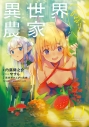 【小説】異世界のんびり農家 11の画像