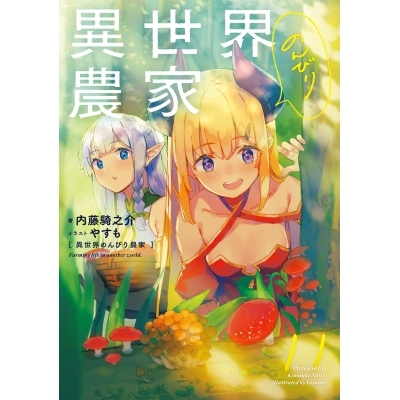 【小説】異世界のんびり農家 11