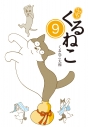 【コミック】はぴはぴ くるねこ(9)の画像