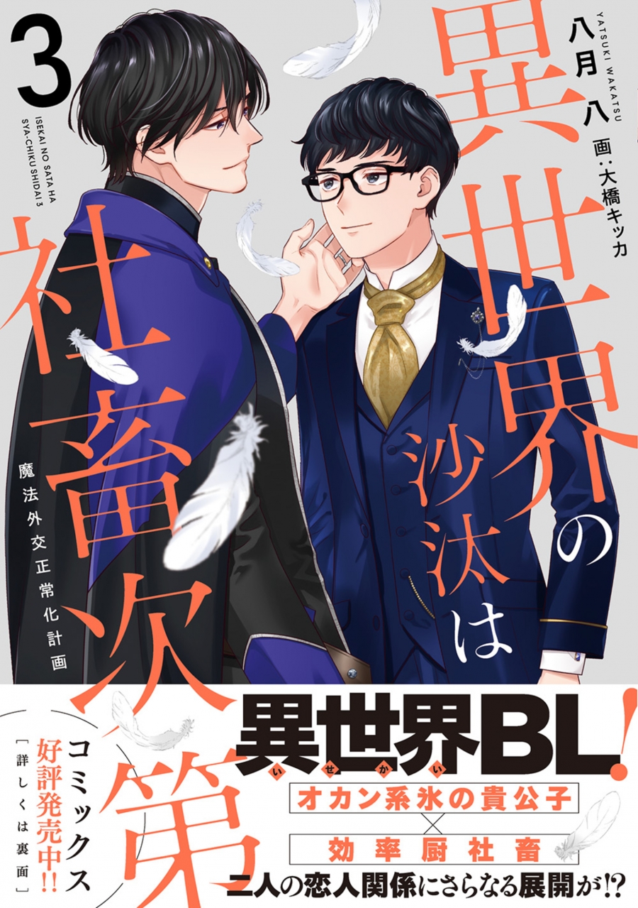 【小説】異世界の沙汰は社畜次第(3) 魔法外交正常化計画