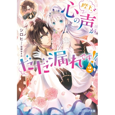 【小説】陛下、心の声がだだ漏れです!(2)