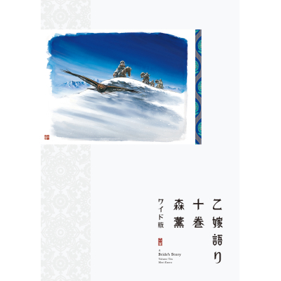 【コミック】乙嫁語り<ワイド版>(10)