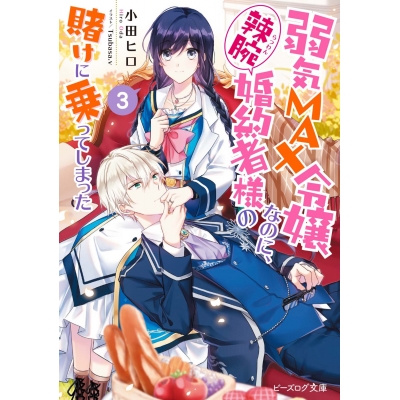 【小説】弱気MAX令嬢なのに、辣腕婚約者様の賭けに乗ってしまった(3)