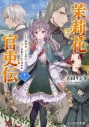 【小説】茉莉花官吏伝 十一 其の才、花と共に発くを争うことなかれの画像