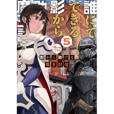 【小説】誰にでもできる影から助ける魔王討伐(5)