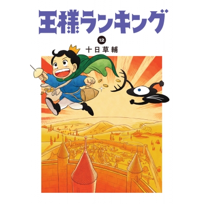 【コミック】王様ランキング(12)
