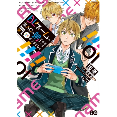 【コミック】BLゲームの主人公の弟であることに気がつきました(1)