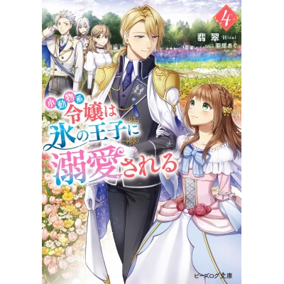 【小説】小動物系令嬢は氷の王子に溺愛される(4)