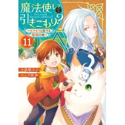 【小説】魔法使いで引きこもり?(11) ~モフモフと旅する秘境の地~