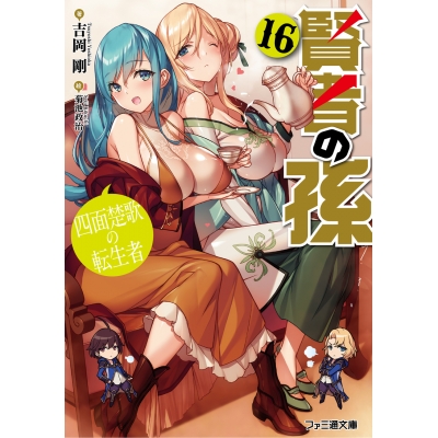 【小説】賢者の孫(16) 四面楚歌の転生者