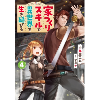 【小説】家つくりスキルで異世界を生き延びろ(4)
