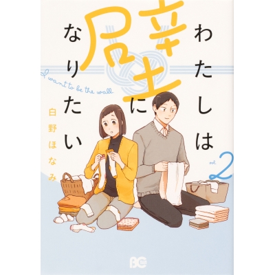 【コミック】わたしは壁になりたい(2)