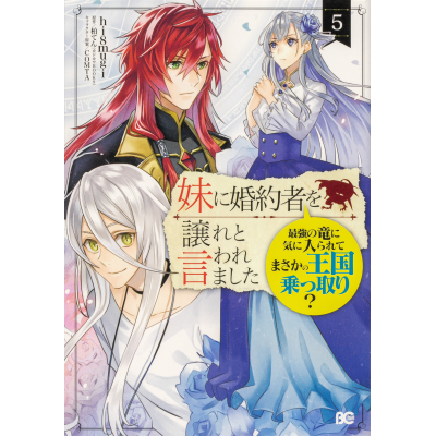 【コミック】妹に婚約者を譲れと言われました 最強の竜に気に入られてまさかの王国乗っ取り?(5)