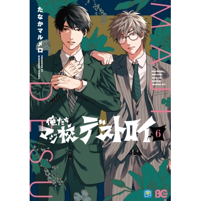【コミック】俺たちマジ校デストロイ(6)