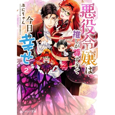 【小説】悪役令嬢は推しが尊すぎて今日も幸せ(2)