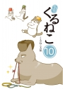 【コミック】はぴはぴ くるねこ(10)の画像