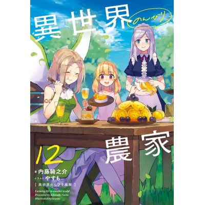 【小説】異世界のんびり農家 12