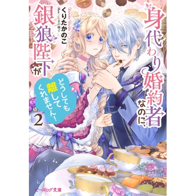 【小説】身代わり婚約者なのに、銀狼陛下がどうしても離してくれません!(2)