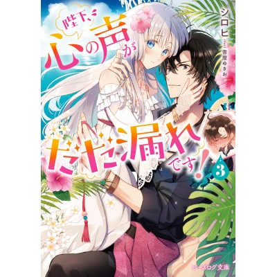 【小説】陛下、心の声がだだ漏れです!(3)