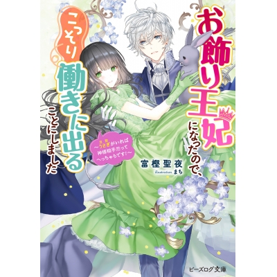 【小説】お飾り王妃になったので、こっそり働きに出ることにしました ~うさぎがいれば神様相手だってへっちゃらです!~