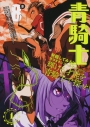 【コミック】青騎士 第8B号の画像