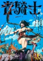 【コミック】青騎士 第12A号の画像
