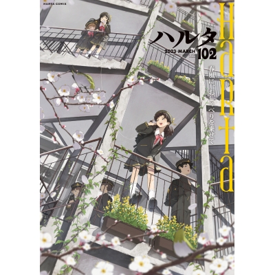 【コミック】ハルタ 2023-MARCH volume 102