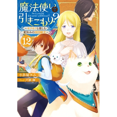 【小説】魔法使いで引きこもり?(12) ~モフモフと楽しむ夏休みの南国観光~