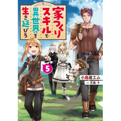 【小説】家つくりスキルで異世界を生き延びろ(5)