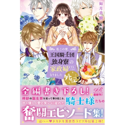 【小説】私この度、王国騎士団独身寮の家政婦をすることになりました外伝(2)