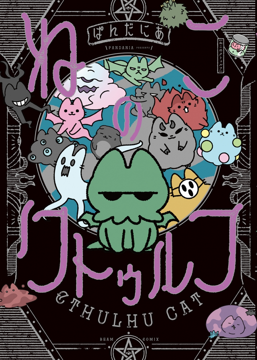 【コミック】ねこのクトゥルフ