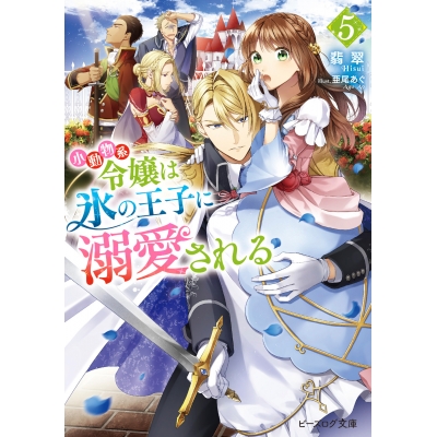 【小説】小動物系令嬢は氷の王子に溺愛される(5)